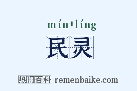民灵是什么意思的图片